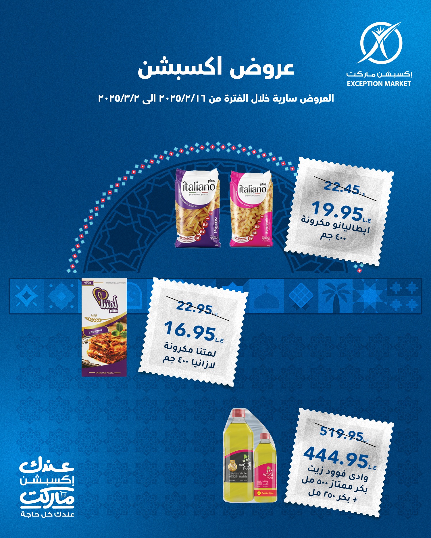 exception offers from 22feb to 5mar 2025 عروض اكسبشن من 22 فبراير حتى 5 مارس 2025 صفحة رقم 6